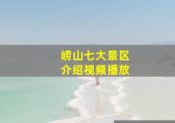 崂山七大景区介绍视频播放