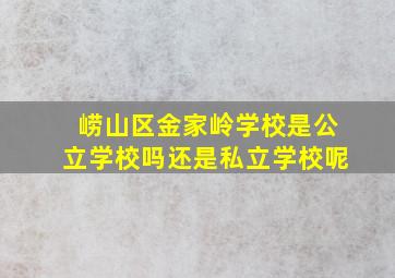 崂山区金家岭学校是公立学校吗还是私立学校呢