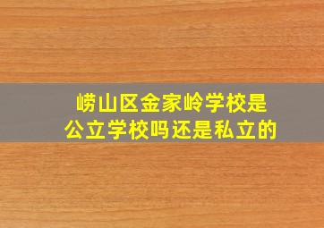 崂山区金家岭学校是公立学校吗还是私立的