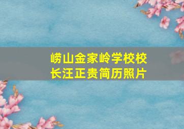 崂山金家岭学校校长汪正贵简历照片