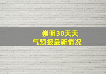 崇明30天天气预报最新情况