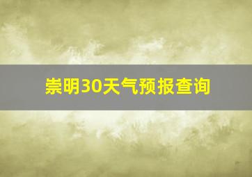 崇明30天气预报查询