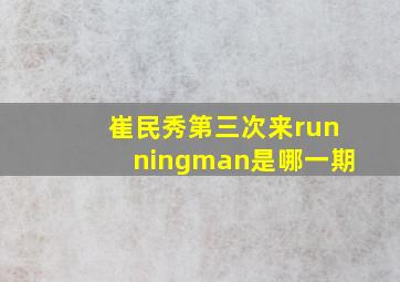 崔民秀第三次来runningman是哪一期