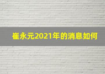 崔永元2021年的消息如何