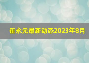 崔永元最新动态2023年8月