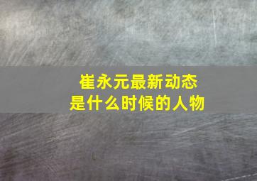 崔永元最新动态是什么时候的人物