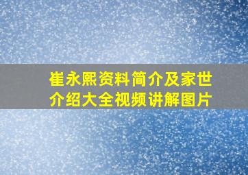 崔永熙资料简介及家世介绍大全视频讲解图片