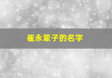 崔永辈子的名字