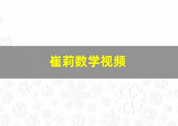 崔莉数学视频