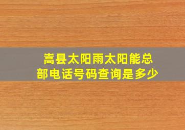 嵩县太阳雨太阳能总部电话号码查询是多少