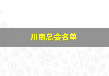 川商总会名单