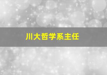 川大哲学系主任