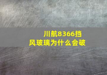 川航8366挡风玻璃为什么会破