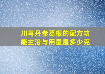 川芎丹参葛根的配方功能主治与用量是多少克