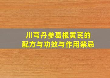 川芎丹参葛根黄芪的配方与功效与作用禁忌