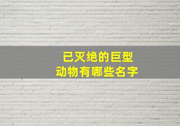 已灭绝的巨型动物有哪些名字