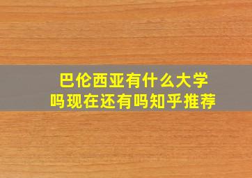 巴伦西亚有什么大学吗现在还有吗知乎推荐