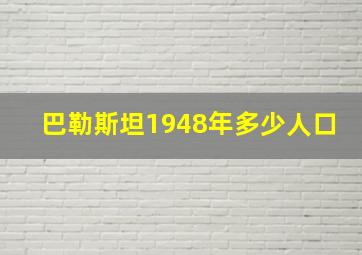 巴勒斯坦1948年多少人口