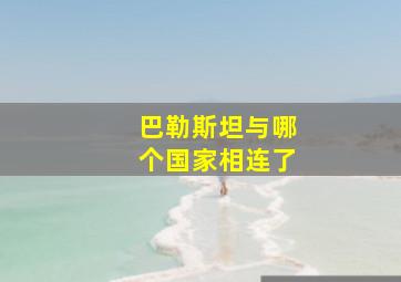 巴勒斯坦与哪个国家相连了