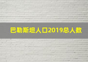 巴勒斯坦人口2019总人数