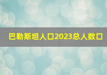 巴勒斯坦人口2023总人数口