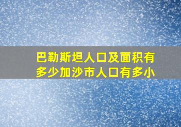 巴勒斯坦人口及面积有多少加沙市人口有多小