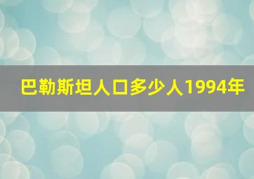 巴勒斯坦人口多少人1994年