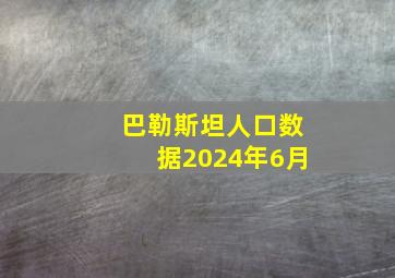 巴勒斯坦人口数据2024年6月