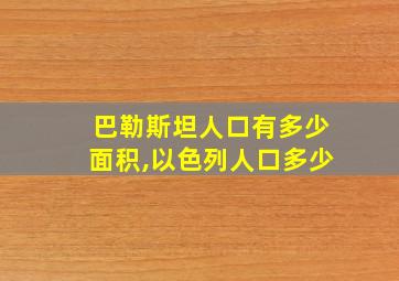 巴勒斯坦人口有多少面积,以色列人口多少