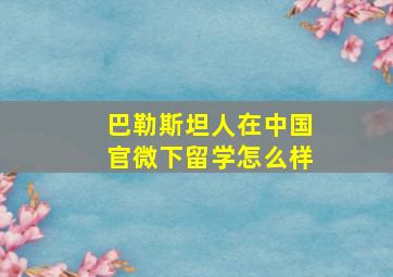 巴勒斯坦人在中国官微下留学怎么样