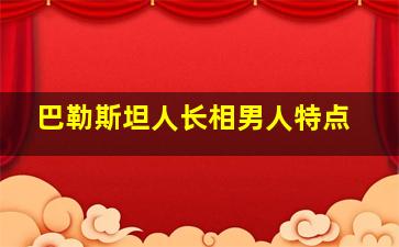 巴勒斯坦人长相男人特点