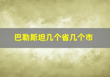 巴勒斯坦几个省几个市