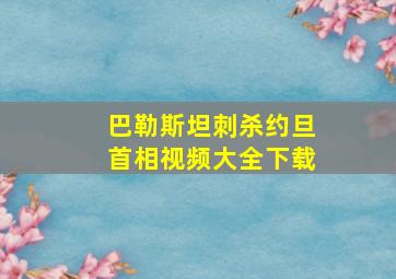 巴勒斯坦刺杀约旦首相视频大全下载