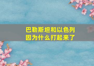 巴勒斯坦和以色列因为什么打起来了