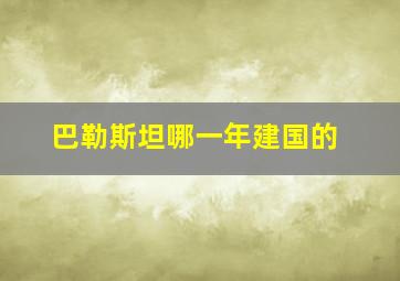 巴勒斯坦哪一年建国的