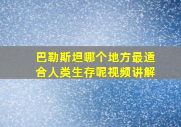 巴勒斯坦哪个地方最适合人类生存呢视频讲解