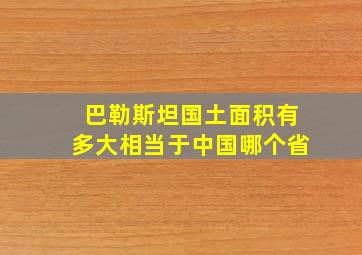 巴勒斯坦国土面积有多大相当于中国哪个省