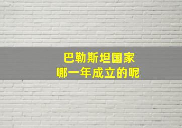 巴勒斯坦国家哪一年成立的呢