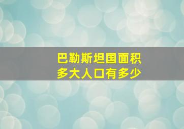 巴勒斯坦国面积多大人口有多少