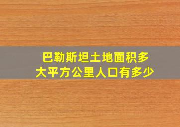 巴勒斯坦土地面积多大平方公里人口有多少