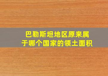 巴勒斯坦地区原来属于哪个国家的领土面积