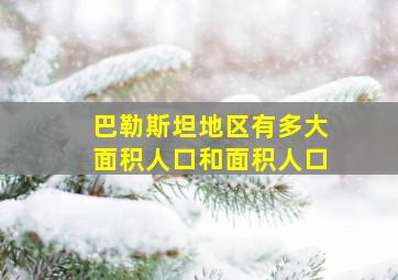 巴勒斯坦地区有多大面积人口和面积人口