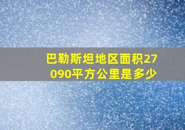 巴勒斯坦地区面积27090平方公里是多少