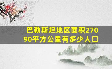 巴勒斯坦地区面积27090平方公里有多少人口