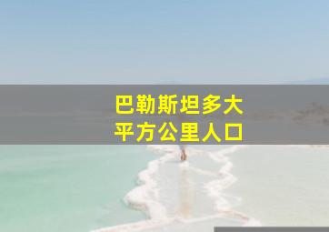 巴勒斯坦多大平方公里人口