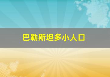 巴勒斯坦多小人口