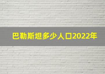 巴勒斯坦多少人口2022年