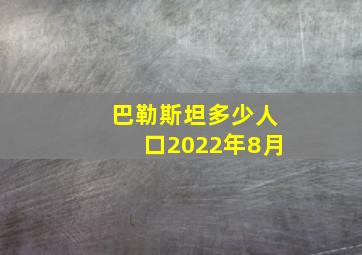 巴勒斯坦多少人口2022年8月