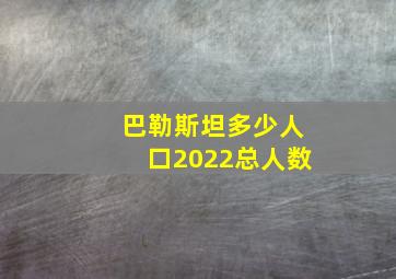 巴勒斯坦多少人口2022总人数