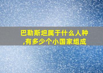 巴勒斯坦属于什么人种,有多少个小国家组成